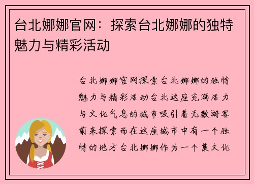 台北娜娜官网：探索台北娜娜的独特魅力与精彩活动