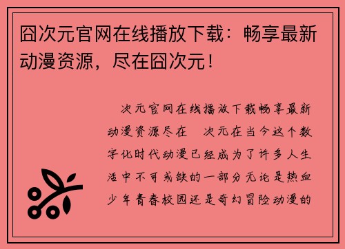 囧次元官网在线播放下载：畅享最新动漫资源，尽在囧次元！