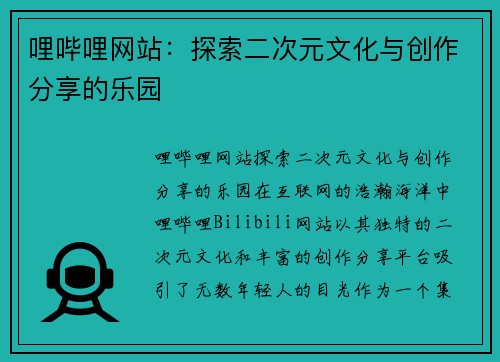哩哔哩网站：探索二次元文化与创作分享的乐园