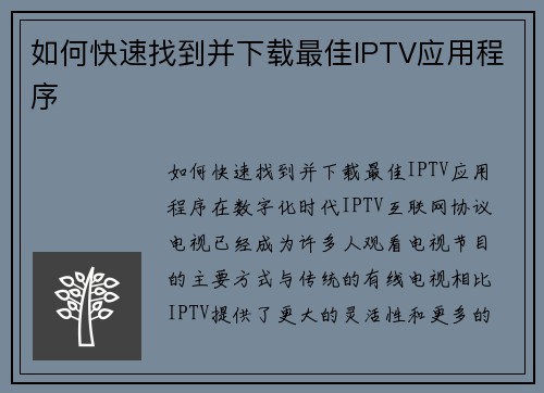 如何快速找到并下载最佳IPTV应用程序