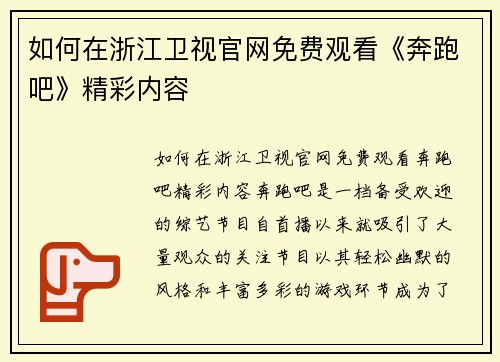 如何在浙江卫视官网免费观看《奔跑吧》精彩内容