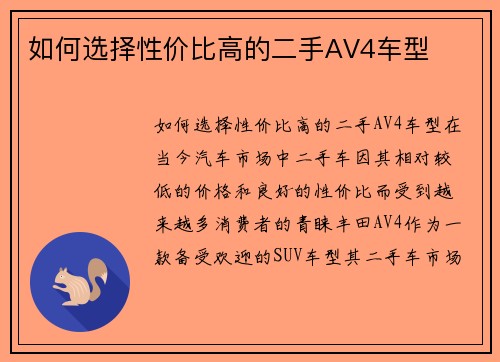 如何选择性价比高的二手AV4车型